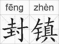 封镇的拼音