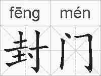 封门的拼音