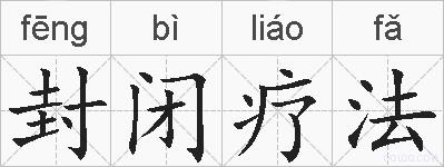 封闭疗法的拼音