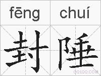 封陲的拼音