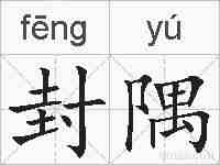 封隅的拼音