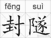 封隧的拼音