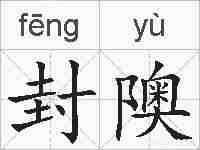 封隩的拼音