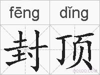 封顶的拼音