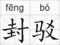 封驳的拼音