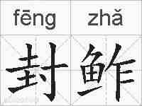 封鲊的拼音