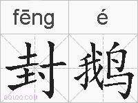 封鹅的拼音
