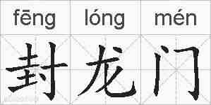 封龙门的拼音