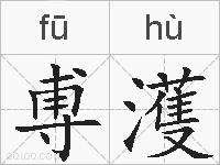 尃濩的拼音