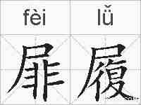 屝履的拼音