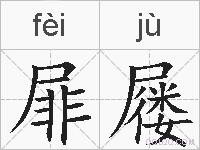 屝屦的拼音