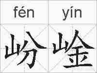 岎崯的拼音