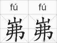 岪岪的拼音