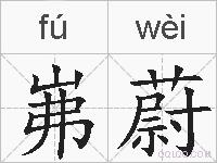 岪蔚的拼音