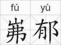 岪郁的拼音