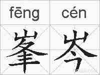 峯岑的拼音
