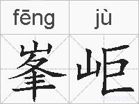 峯岠的拼音