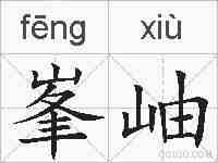 峯岫的拼音