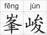 峯峻的拼音