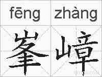峯嶂的拼音