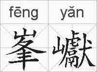 峯巘的拼音