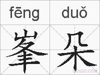峯朵的拼音
