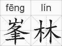 峯林的拼音