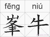 峯牛的拼音