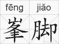 峯脚的拼音