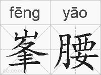峯腰的拼音