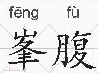 峯腹的拼音
