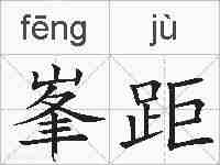 峯距的拼音