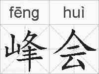峰会的拼音