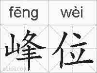 峰位的拼音