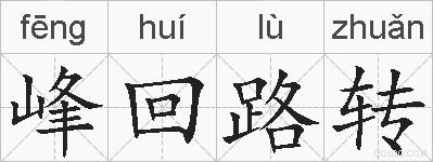峰回路转的拼音
