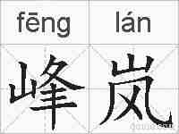 峰岚的拼音