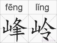 峰岭的拼音