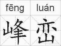 峰峦的拼音