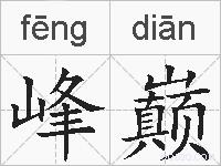 峰巅的拼音