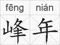 峰年的拼音