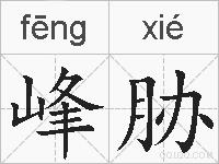 峰胁的拼音