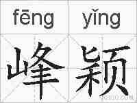 峰颖的拼音