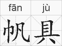 帆具的拼音