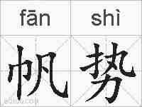 帆势的拼音