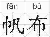 帆布的拼音
