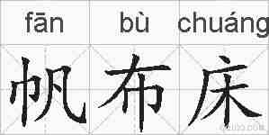 帆布床的拼音
