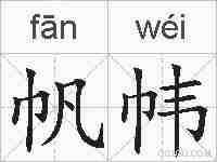 帆帏的拼音