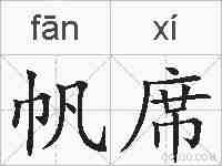 帆席的拼音