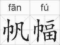 帆幅的拼音