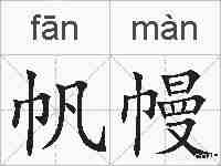 帆幔的拼音